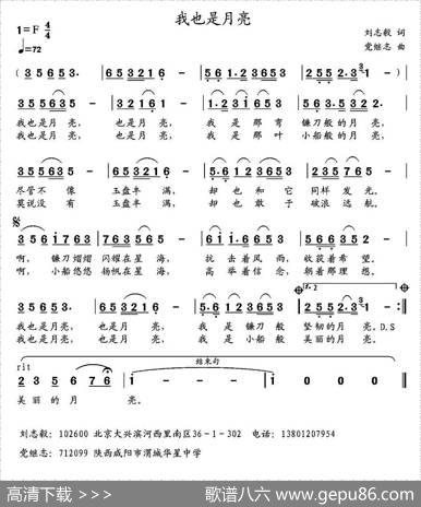 我也是月亮（刘志毅词党继志曲） - 刘志毅|党继志