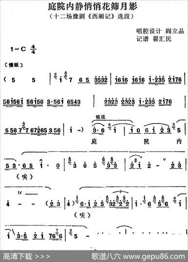 庭院内静悄悄花筛月影（十二场豫剧《西厢记》选段）|阎立品唱腔设计翟汇民记谱