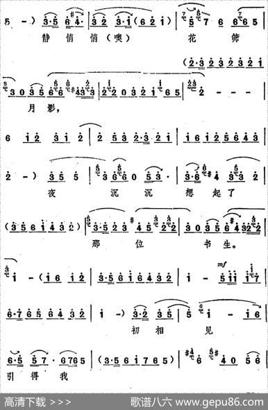 庭院内静悄悄花筛月影（十二场豫剧《西厢记》选段）|阎立品唱腔设计翟汇民记谱