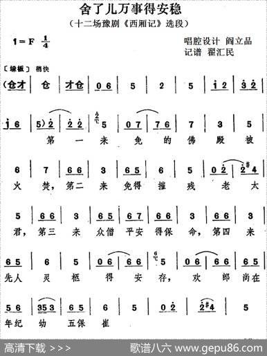 舍了儿万事得安稳（十二场豫剧《西厢记》选段）|阎立品唱腔设计翟汇民记谱