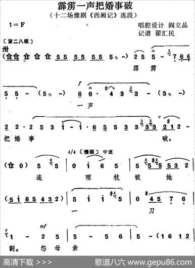 霹雳一声把婚事破（十二场豫剧《西厢记》选段）|阎立品唱腔设计翟汇民记谱