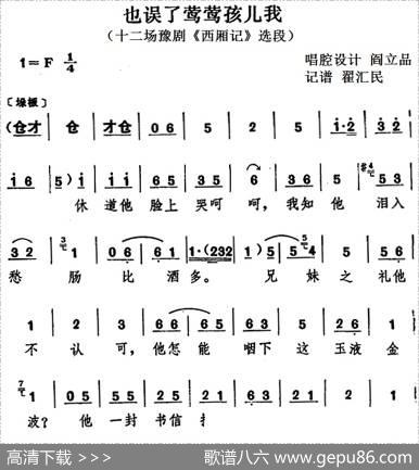 也误了莺莺孩儿我（十二场豫剧《西厢记》选段）|阎立品唱腔设计翟汇民记谱