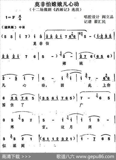 莫非怕嫦娥凡心动（十二场豫剧《西厢记》选段）|阎立品唱腔设计翟汇民记谱