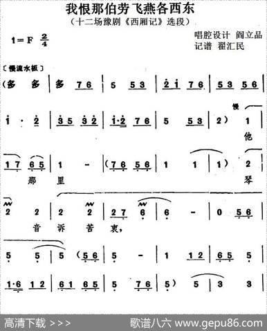 我恨那伯劳飞燕各西东（十二场豫剧《西厢记》选段）|阎立品唱腔设计翟汇民记谱