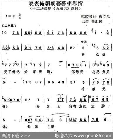 表表俺朝朝暮暮相思情（十二场豫剧《西厢记》选段）|阎立品唱腔设计翟汇民记谱