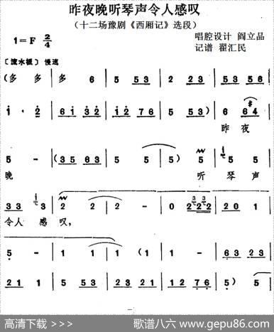 昨夜晚听琴声令人感叹（十二场豫剧《西厢记》选段）|阎立品唱腔设计翟汇民记谱