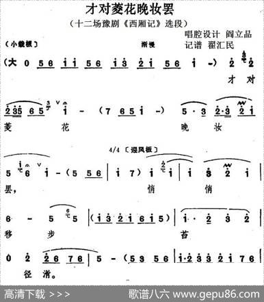 才对菱花晚妆罢（十二场豫剧《西厢记》选段）|阎立品唱腔设计翟汇民记谱