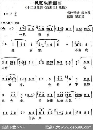一见张生跪面前（十二场豫剧《西厢记》选段）|阎立品唱腔设计翟汇民记谱