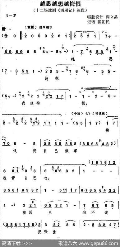 越思越想越悔恨（十二场豫剧《西厢记》选段）|阎立品唱腔设计翟汇民记谱