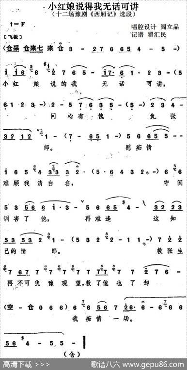 小红娘说得我无话可讲（十二场豫剧《西厢记》选段）|阎立品唱腔设计翟汇民记谱