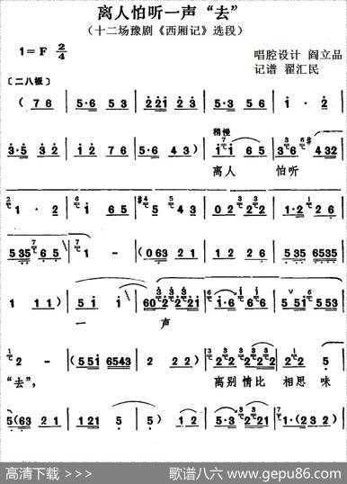 离人怕听一声“去”（十二场豫剧《西厢记》选段）|阎立品唱腔设计翟汇民记谱