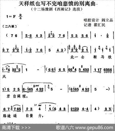 天样纸也写不完咱悲愤的别离曲（十二场豫剧《西厢记》选段）|阎立品唱腔设计翟汇民记谱