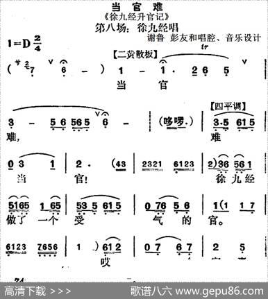 当官难（《徐九经升官记》第八场徐九经唱段）|谢鲁彭友和唱腔、音乐设计
