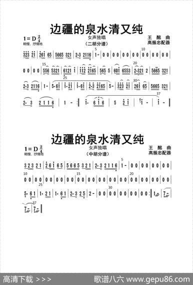 边疆的泉水清又纯（二胡、中胡分谱）|高振忠配器