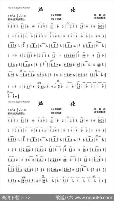 芦花（笛子、柳琴分谱）|高振忠配器