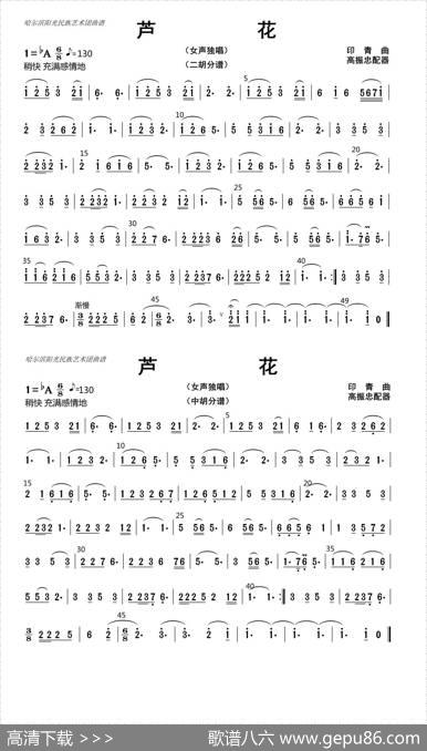 芦花（二胡、中胡分谱）|高振忠配器
