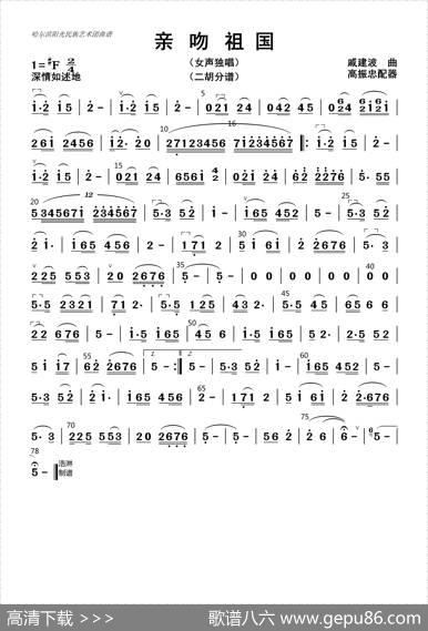 亲吻祖国（二胡分谱）|高振忠配器