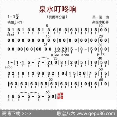 泉水叮咚响（贝提琴分谱）|高振忠配器