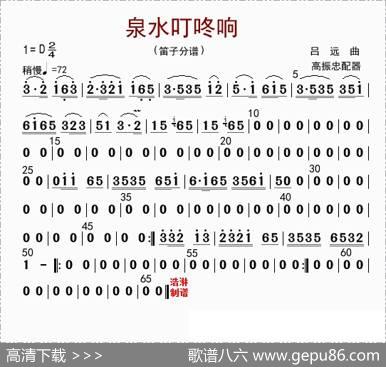 泉水叮咚响（笛子分谱）|高振忠配器