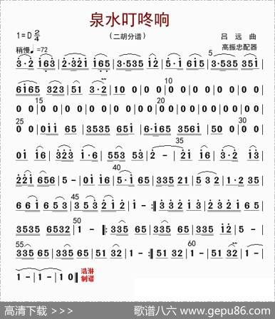 泉水叮咚响（二胡分谱）|高振忠配器