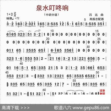 泉水叮咚响（中胡分谱）|高振忠配器