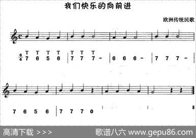 我们快乐的向前进（八孔竖笛线简谱对照版）