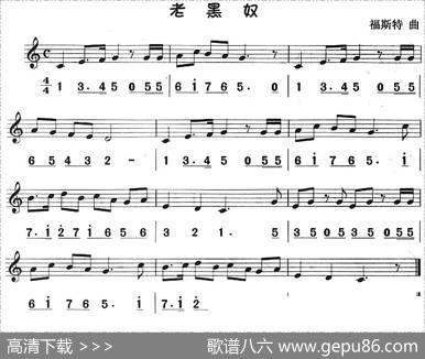老黑奴（八孔竖笛线简谱对照版）|福斯特