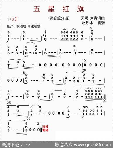 五星红旗（高音笙分谱）|赵丹林配器
