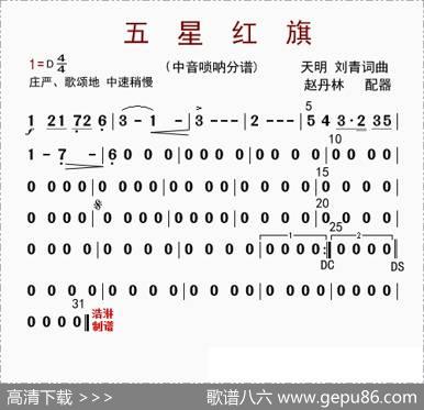五星红旗（中音唢呐分谱）