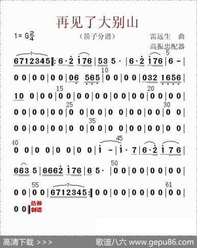 再见了大别山（笛子分谱）|高振忠配器