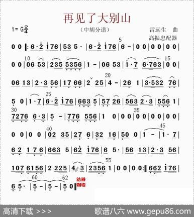 再见了大别山（中胡分谱）|高振忠配器