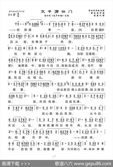 [莆仙戏]太子游四门（《朱弁回朝》选段）|海燕记谱