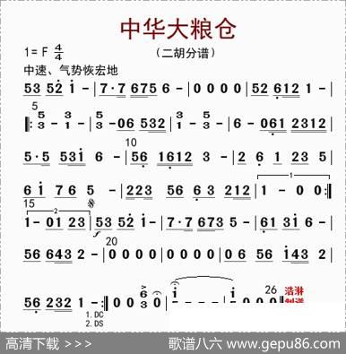 中华大粮仓（二胡分谱）|李国林配器