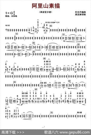 阿里山素描（高音笙分谱）|朴东升编曲