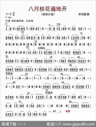 八月桂花遍地开（板胡分谱）|李恒配器