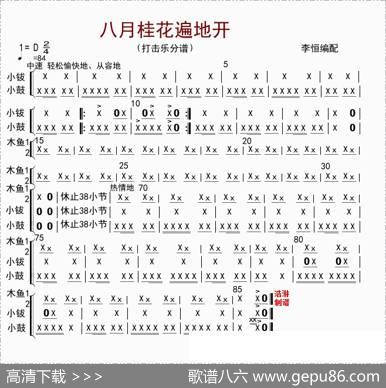 八月桂花遍地开（打击乐分谱）|李恒配器