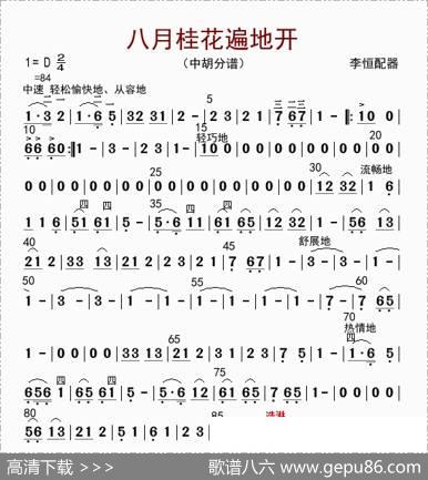 八月桂花遍地开（中胡分谱）|李恒配器