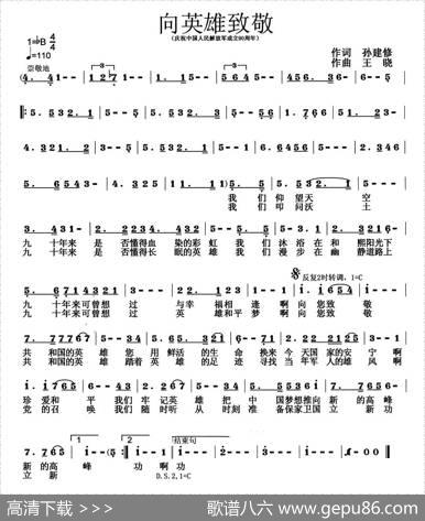 向英雄致敬 - 孙建修|王晓