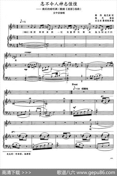 怎不令人神志惶惶——南后的咏叹调（歌剧《屈原》选曲）（正谱） - 韩伟、施光南|施光南曲、史有志整理配伴奏