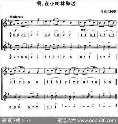 啊，在小树林那边（八孔竖笛线简谱对照版、二重奏）