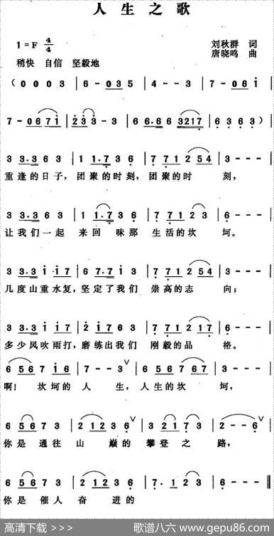 人生之歌（刘秋群词唐晓鸣曲） - 刘秋群|唐晓鸣