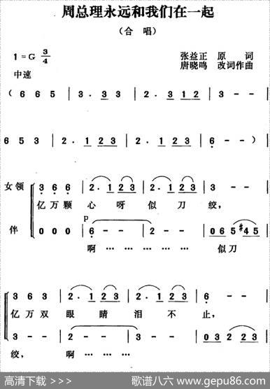 周总理永远和我们在一起（张益正词唐晓鸣改词唐晓鸣曲） - 张益正词唐晓鸣改词|唐晓鸣