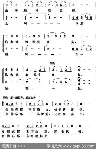 周总理永远和我们在一起（张益正词唐晓鸣改词唐晓鸣曲） - 张益正词唐晓鸣改词|唐晓鸣