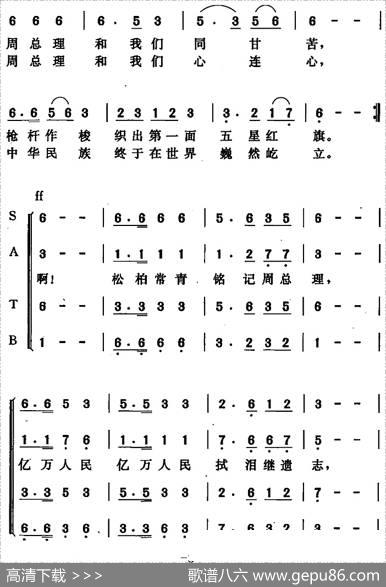 周总理永远和我们在一起（张益正词唐晓鸣改词唐晓鸣曲） - 张益正词唐晓鸣改词|唐晓鸣