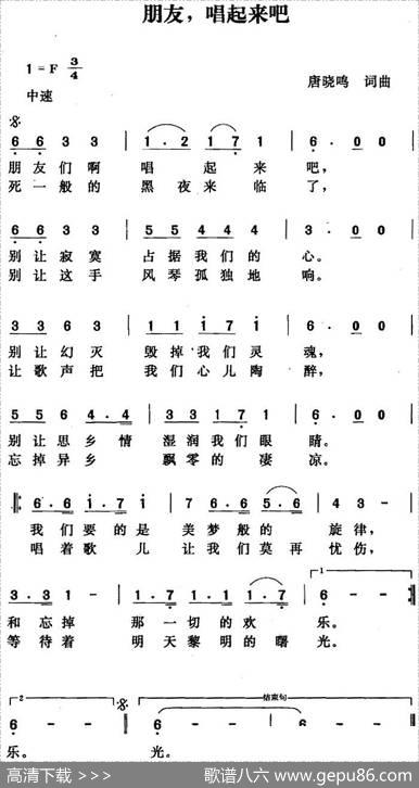朋友，唱起来吧 - 唐晓鸣|唐晓鸣
