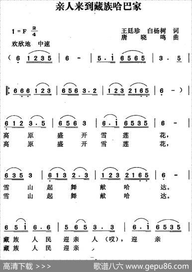 亲人来到藏族哈巴家 - 王廷珍白杨树词|唐晓鸣