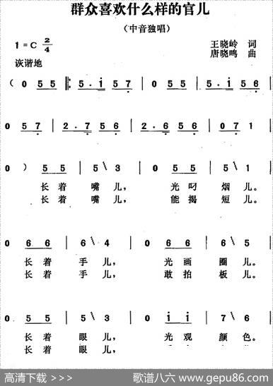 群众喜欢什么样的官儿 - 王晓岭|唐晓鸣