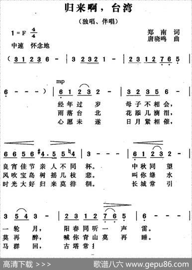 归来啊，台湾（郑南词唐晓鸣曲） - 郑南|唐晓鸣