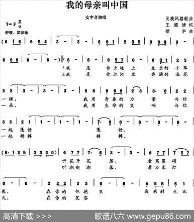 我的母亲叫中国（王德清词颂华曲） - 王德清|颂华