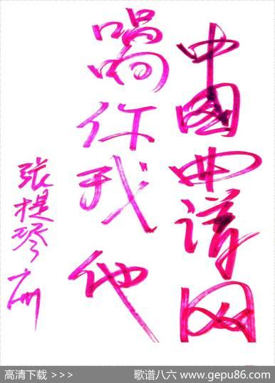 奔向春天（萧思林词张提琴曲） - 萧思林|张提琴